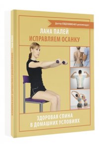 Палей Л. Исправляем осанку. Здоровая спина в домашних условиях