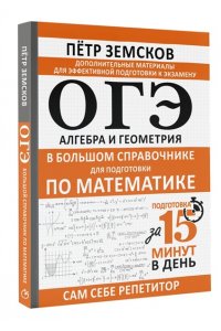 Земсков П.А. ОГЭ. Алгебра и геометрия в большом справочнике для подготовки по математике