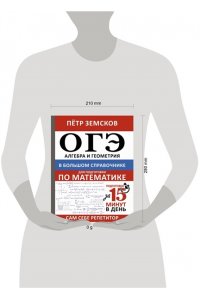Земсков П.А. ОГЭ. Алгебра и геометрия в большом справочнике для подготовки по математике