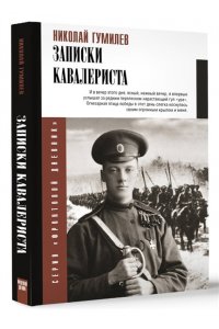 Гумилев Н.С. Записки кавалериста