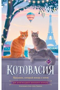 Залесская Е.В. Котовасия. Праздник, который всегда с котом