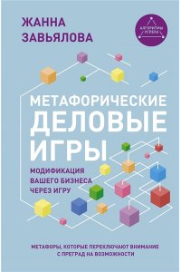 Завьялова Ж. Метафорические деловые игры. Модификация вашего бизнеса через игру