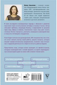 Завьялова Ж. Метафорические деловые игры. Модификация вашего бизнеса через игру