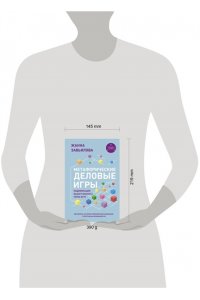 Завьялова Ж. Метафорические деловые игры. Модификация вашего бизнеса через игру
