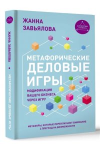 Завьялова Ж. Метафорические деловые игры. Модификация вашего бизнеса через игру