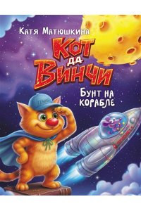 Матюшкина К. Кот да Винчи. Бунт на корабле