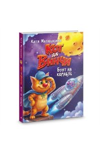 Матюшкина К. Кот да Винчи. Бунт на корабле