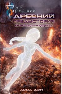 Тармашев С.С. Древний. Предыстория. Книга одиннадцатая. Асса Дэи