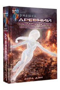 Тармашев С.С. Древний. Предыстория. Книга одиннадцатая. Асса Дэи