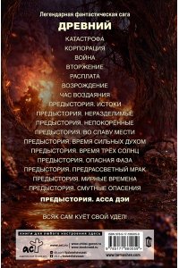 Тармашев С.С. Древний. Предыстория. Книга одиннадцатая. Асса Дэи