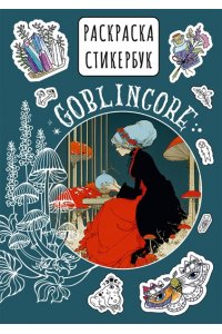 . Goblincore стикербук