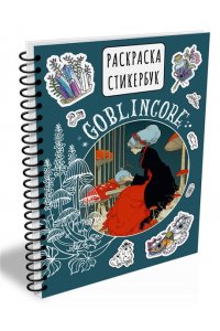 . Goblincore стикербук
