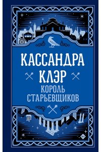 Клэр Кассандра Король старьевщиков