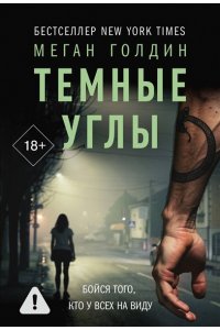 Голдин М. Темные углы (pocket)