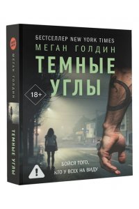 Голдин М. Темные углы (pocket)