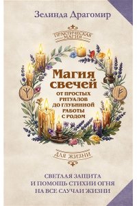 Драгомир Зелинда Магия свечей: от простых ритуалов до глубинной работы с родом. Светлая защита и помощь стихии огня на все случаи жизни