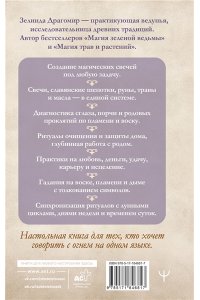 Драгомир Зелинда Магия свечей: от простых ритуалов до глубинной работы с родом. Светлая защита и помощь стихии огня на все случаи жизни