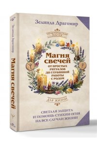Драгомир Зелинда Магия свечей: от простых ритуалов до глубинной работы с родом. Светлая защита и помощь стихии огня на все случаи жизни