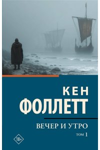Фоллетт К. Вечер и утро [В 2 т.] Том 1