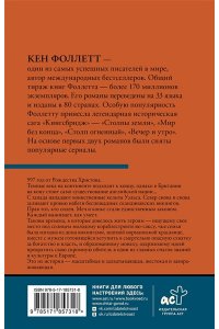 Фоллетт К. Вечер и утро [В 2 т.] Том 1
