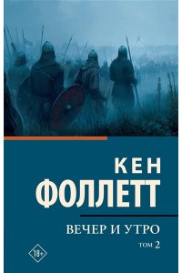 Фоллетт К. Вечер и утро [В 2 т.] Том 2