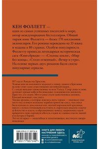 Фоллетт К. Вечер и утро [В 2 т.] Том 2