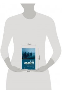 Фоллетт К. Вечер и утро [В 2 т.] Том 2