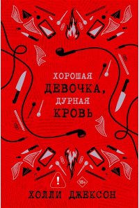 Джексон Х. Хорошая девочка, дурная кровь