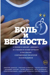 Бондаренко А.Л. Боль и верность. О любви к одному 