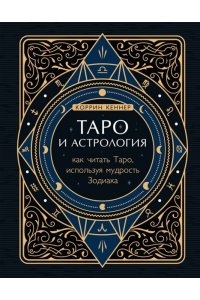 Кеннер К.Таро и астрология Как читать Таро используя мудрость Зодиака