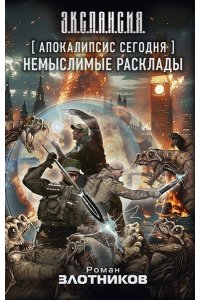 Злотников Р.В. Апокалипсис сегодня. Немыслимые расклады