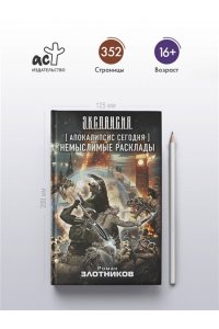 Злотников Р.В. Апокалипсис сегодня. Немыслимые расклады