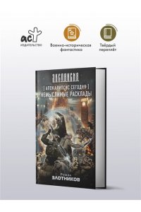 Злотников Р.В. Апокалипсис сегодня. Немыслимые расклады