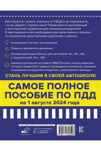 Громов П.М. 4 в 1 все для сдачи экзамена в ГИБДД с уникальной системой запоминания. ПДД, экзаменационные билеты и правила проведения экзаменов на право управления ТС на 1 августа 2024 года