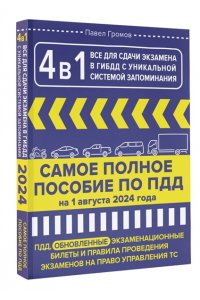 Громов П.М. 4 в 1 все для сдачи экзамена в ГИБДД с уникальной системой запоминания. ПДД, экзаменационные билеты и правила проведения экзаменов на право управления ТС на 1 августа 2024 года
