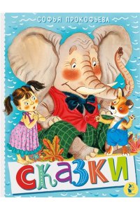 Прокофьева С.Л., Немцова Н.Л., Пляцковский М.С. Сказки