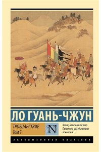 Ло Г. Троецарствие. Том 1