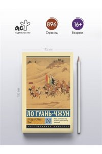 Ло Г. Троецарствие. Том 1