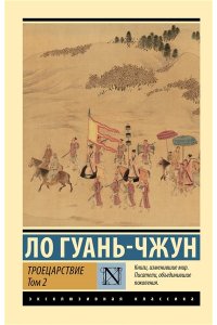 Ло Г. Троецарствие. Том 2