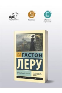 Леру Г. Духи Дамы в черном
