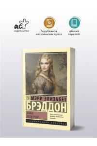 Брэддон М.Э. Тайна леди Одли