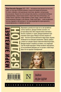 Брэддон М.Э. Тайна леди Одли