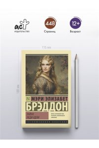 Брэддон М.Э. Тайна леди Одли