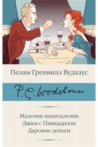 Вудхаус П.Г. Мальчик-капитальчик. Джим с Пиккадилли. Даровые деньги