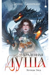 Ганиман Д.В. Легенды Эоса. Украденная душа