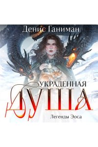 Ганиман Д.В. Легенды Эоса. Украденная душа
