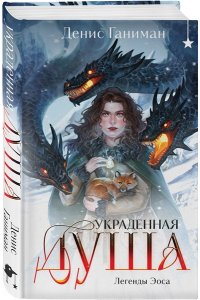 Ганиман Д.В. Легенды Эоса. Украденная душа