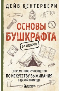 Амелина А.Е. Основы бушкрафта. Современное руководство по искусству выживания в дикой природе (3-е изд.)