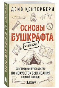 Амелина А.Е. Основы бушкрафта. Современное руководство по искусству выживания в дикой природе (3-е изд.)