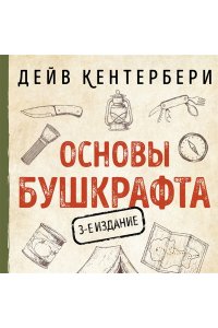 Амелина А.Е. Основы бушкрафта. Современное руководство по искусству выживания в дикой природе (3-е изд.)